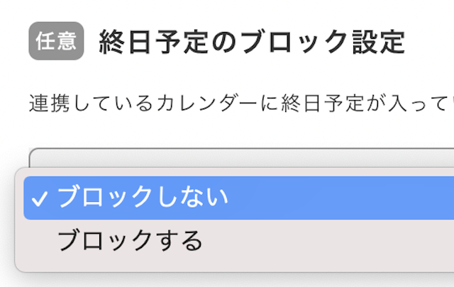 終日予定のブロック設定が可能に