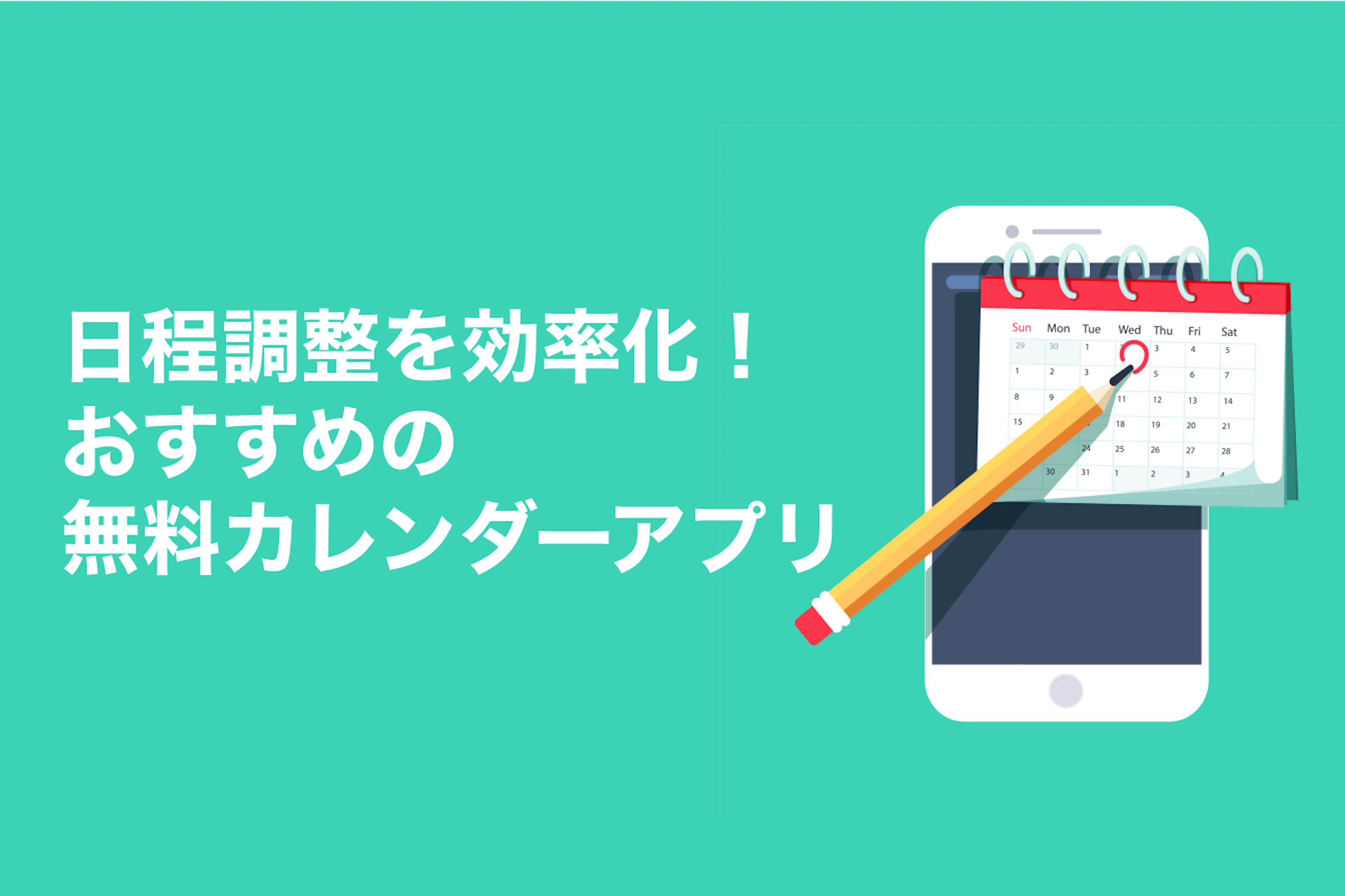 日程調整を効率化するカレンダーとは？3つのコツを徹底解説