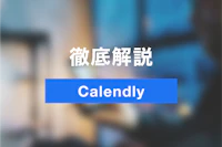 Calendlyが便利！たった1分で日程調整できる無料の使い方とは-Jicoo