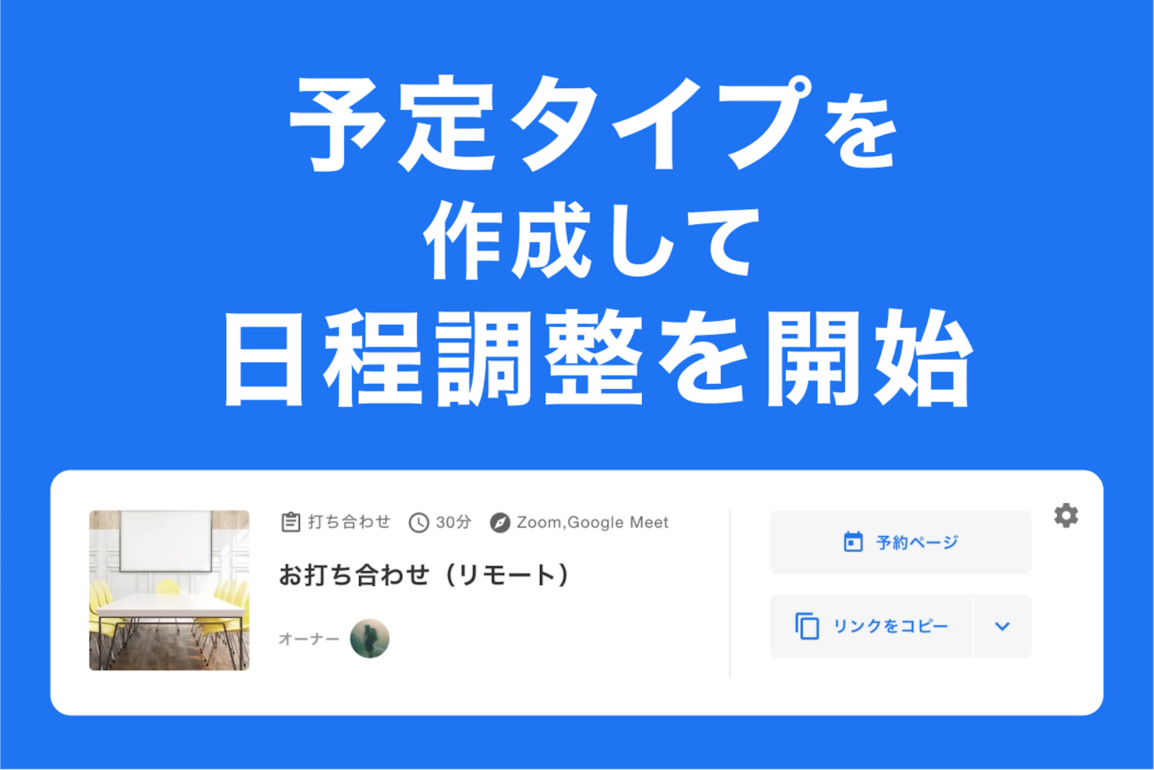 【はじめよう】予定タイプを作成して日程調整を開始:Jicooナレッジ