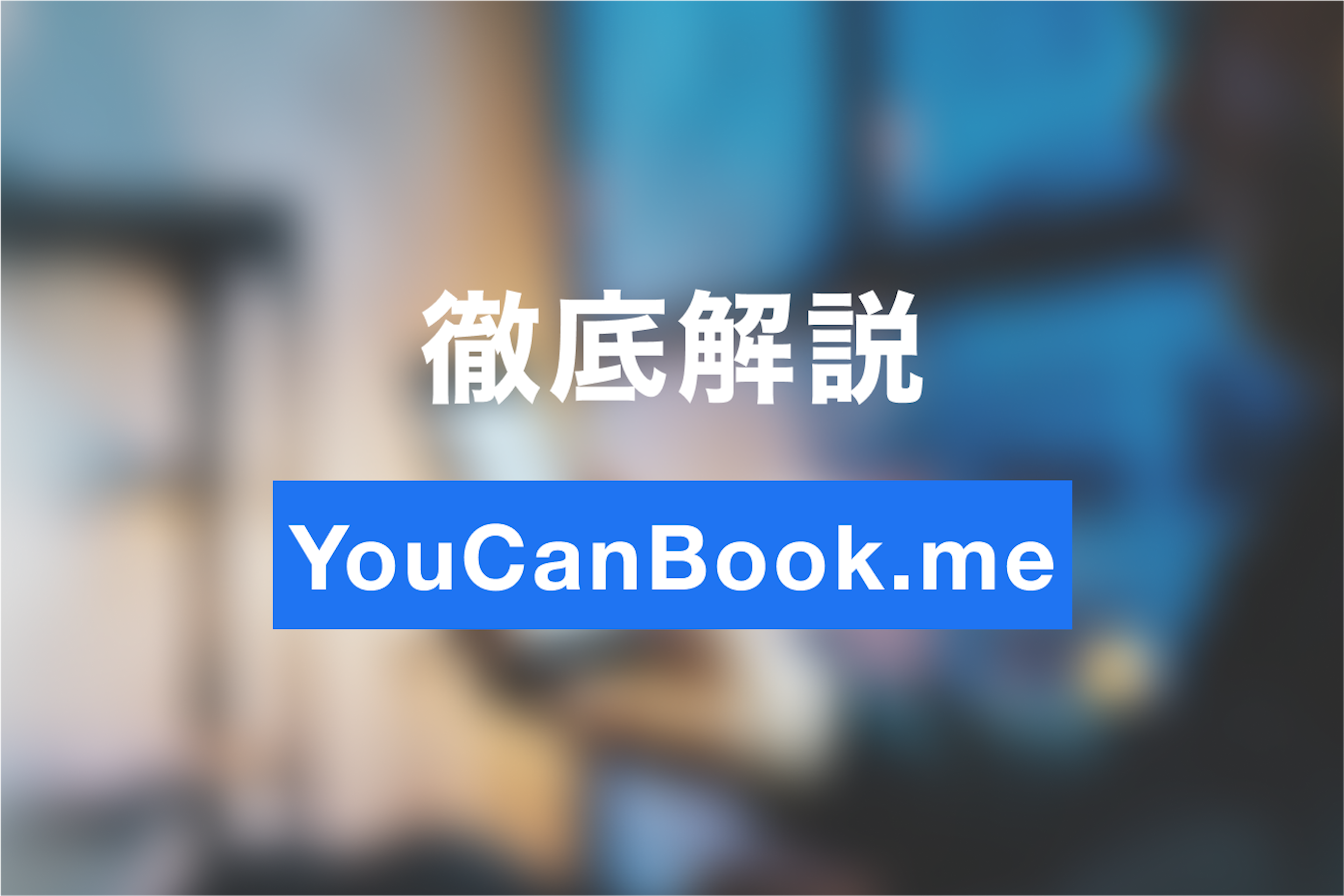 YouCanBook.meで日程調整を効率化しよう！使い方を初心者にわかりやすく徹底解説！-Jicoo