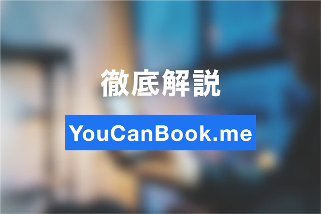 YouCanBook.meで日程調整を効率化しよう！使い方を初心者にわかりやすく徹底解説！-Jicoo