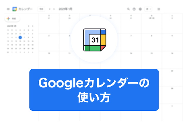 すぐに活用できる！いまさら聞けないGoogleカレンダーの使い方とは？