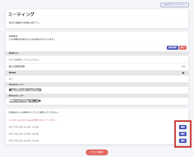 日程調整 アイテマス