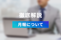 月報とは？日報と週報との違いとは？その意味と使い方について解説