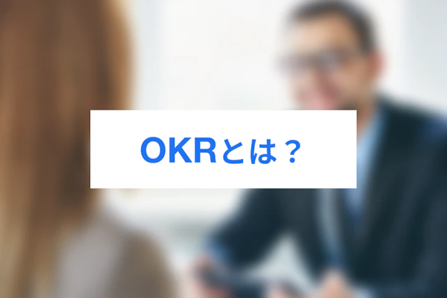 いまさら聞けない！OKRの意味や導入方法について解説