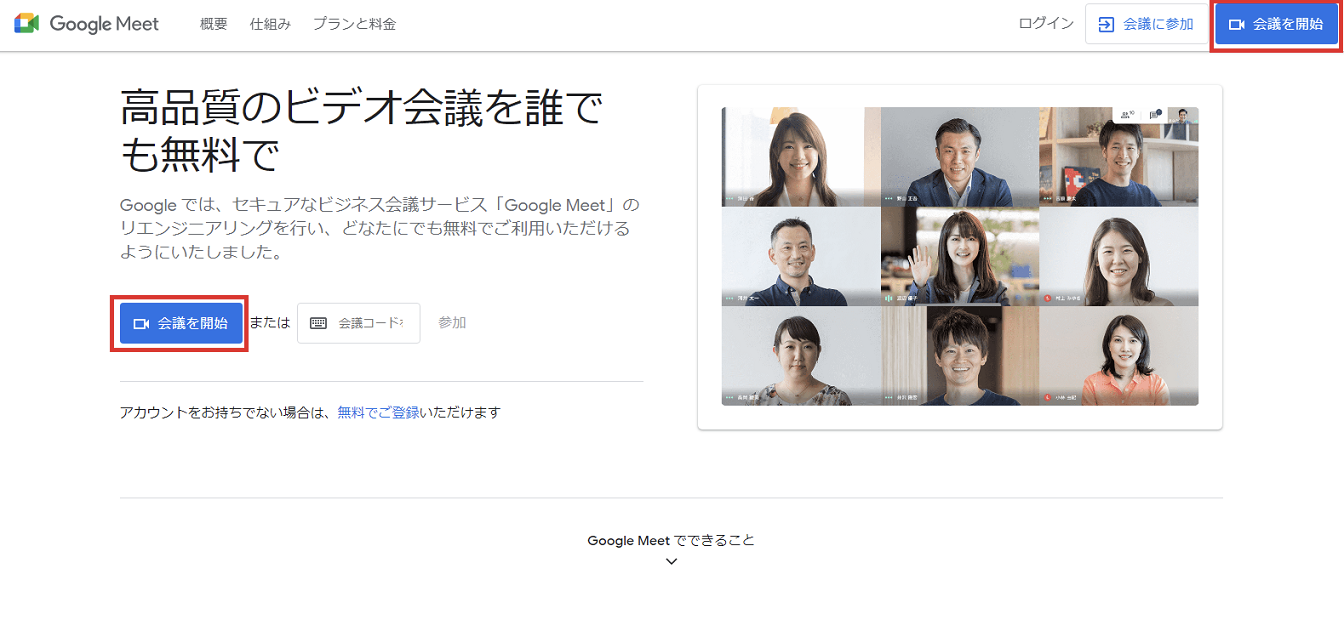 Google Meet　使い方