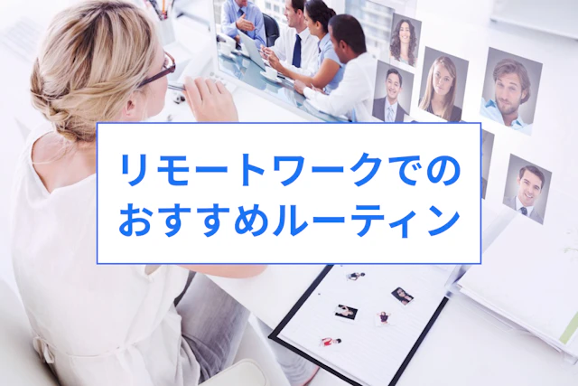 リモートワークでは集中できない！？集中力を保つためのオススメルーティンを紹介！