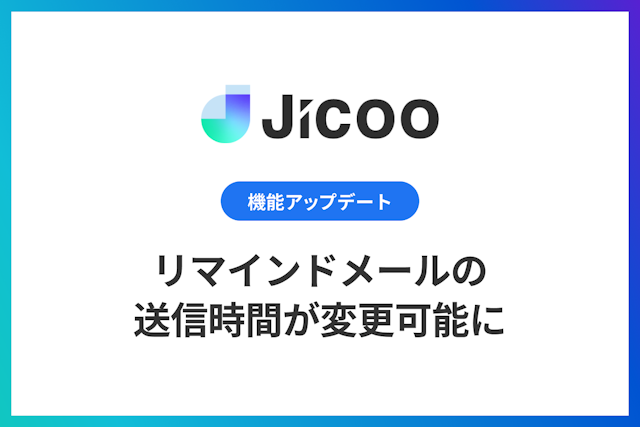 日程調整：リマインドメールの送信時間が変更可能に