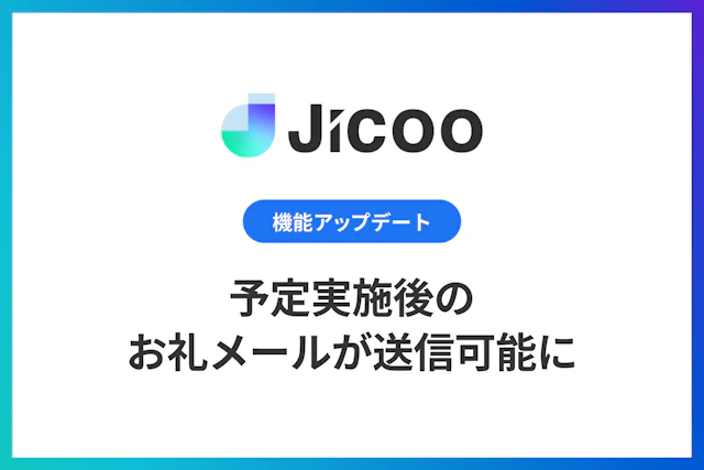 日程調整：予定実施後のお礼メールが送信可能に