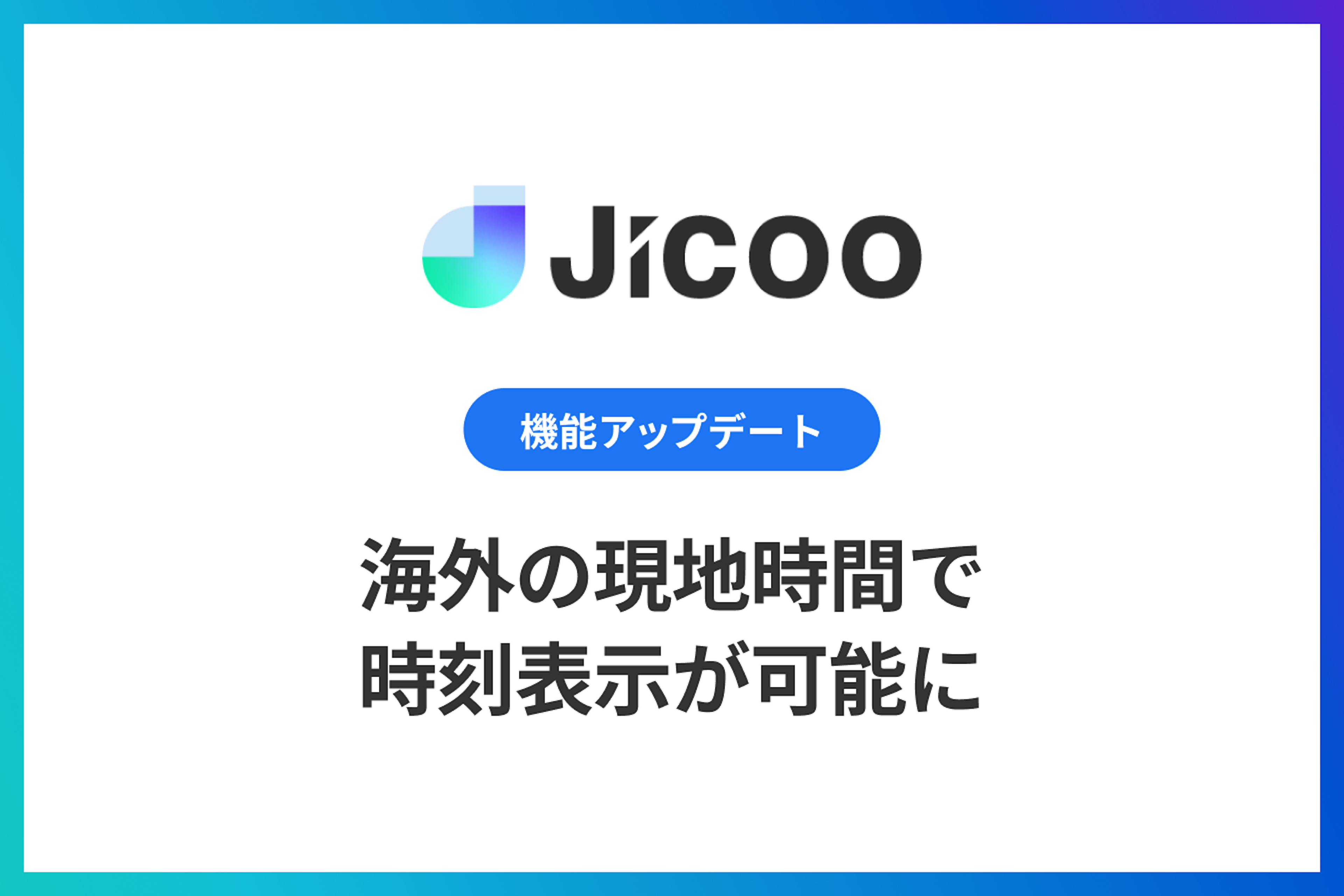 日程調整：海外の現地時間で時刻表示が可能に