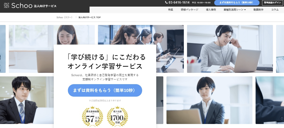 Schoo法人向けサービス