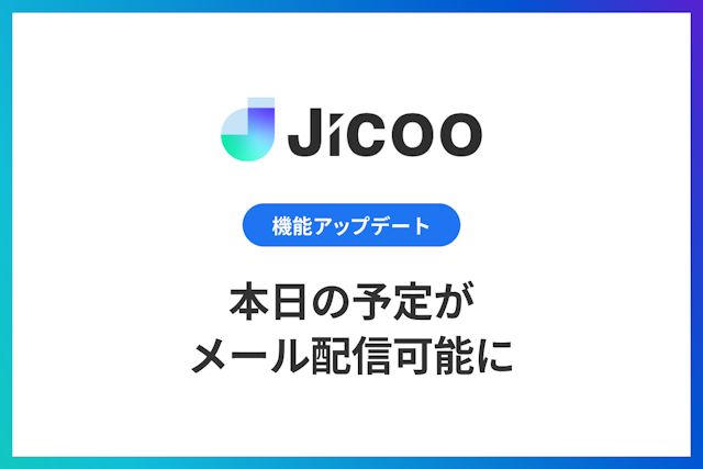 ダッシュボード：本日の予定がメール配信可能に