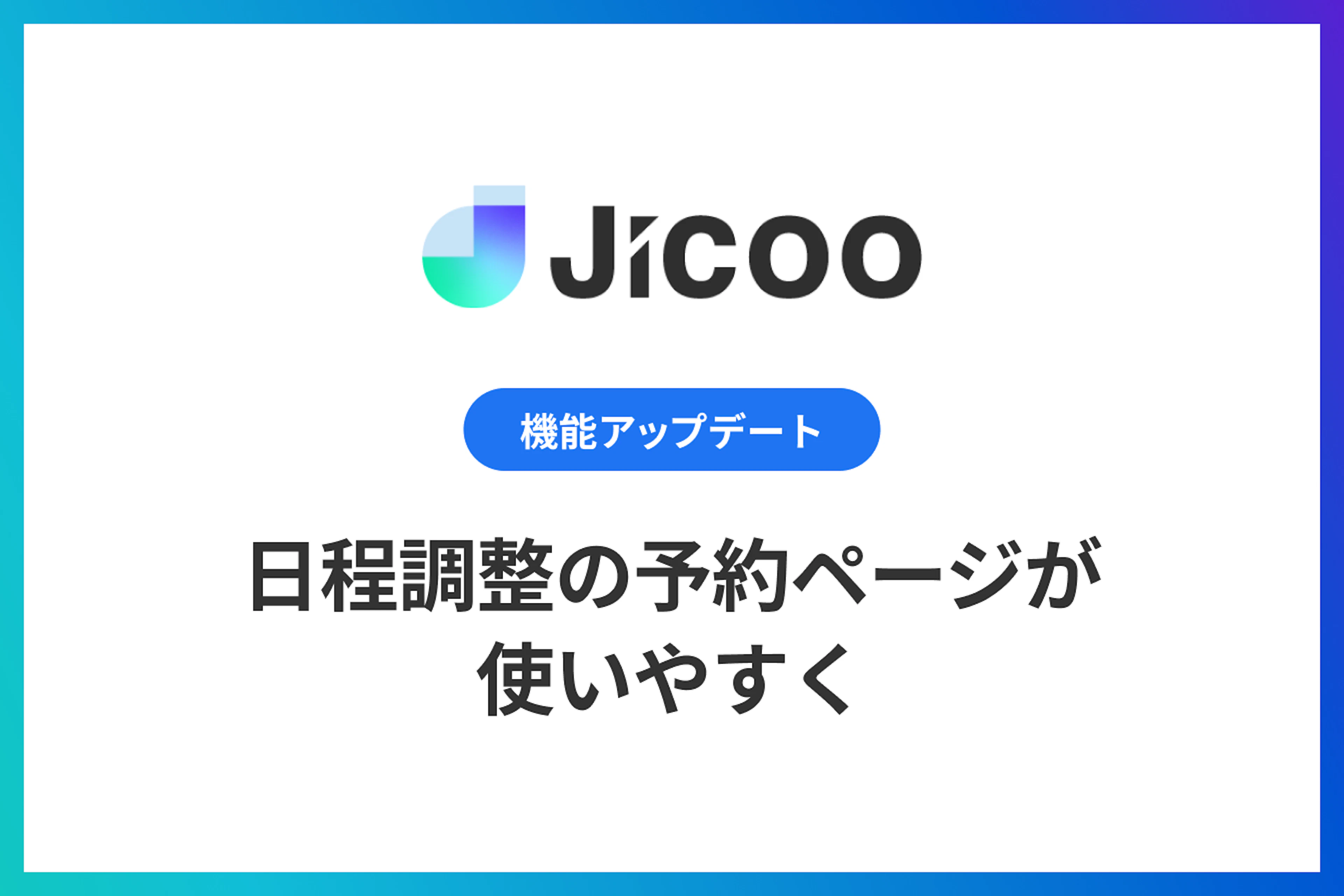 ダッシュボード：日程調整の予約ページが使いやすく