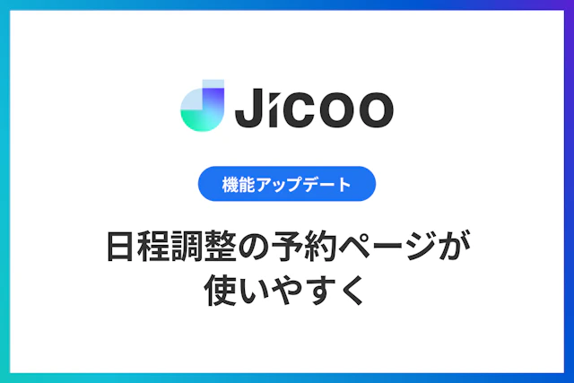 ダッシュボード：日程調整の予約ページが使いやすく