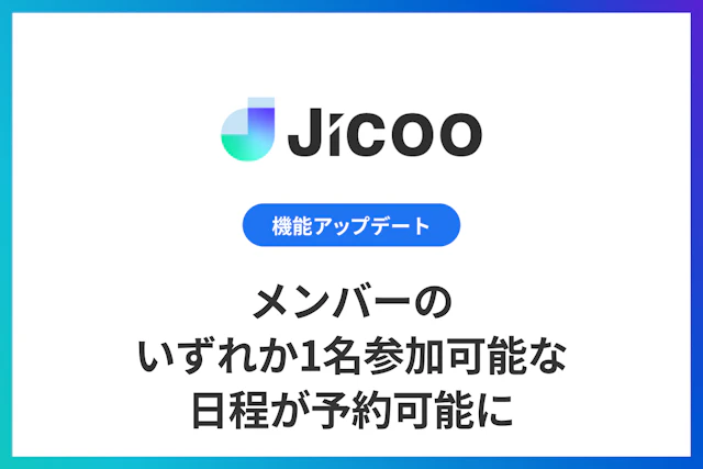 日程調整：メンバーのいずれか1名参加可能な日程が予約可能に