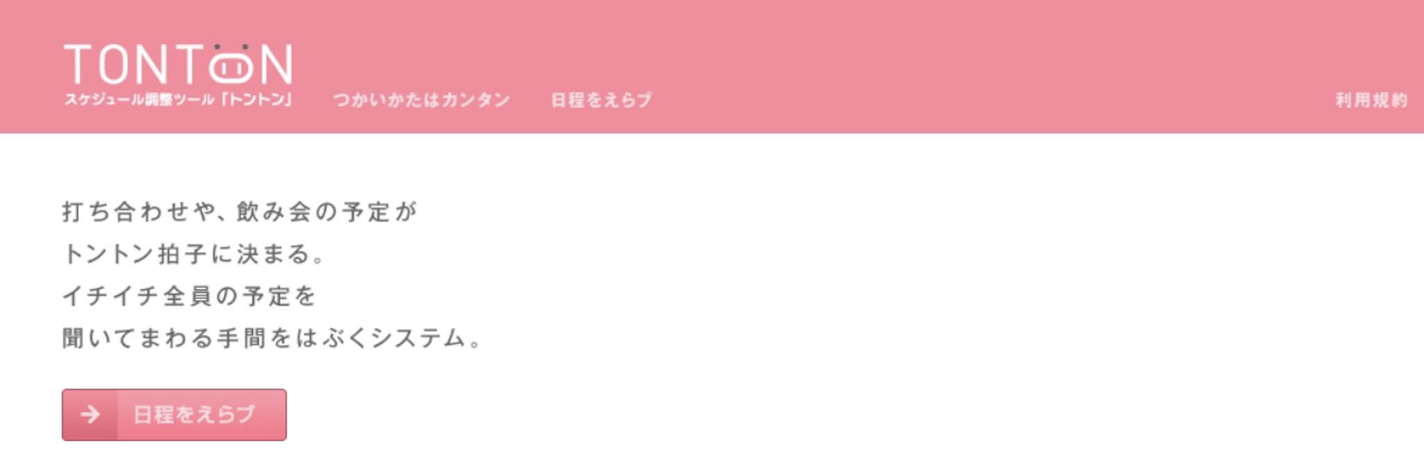 トントン 日程調整