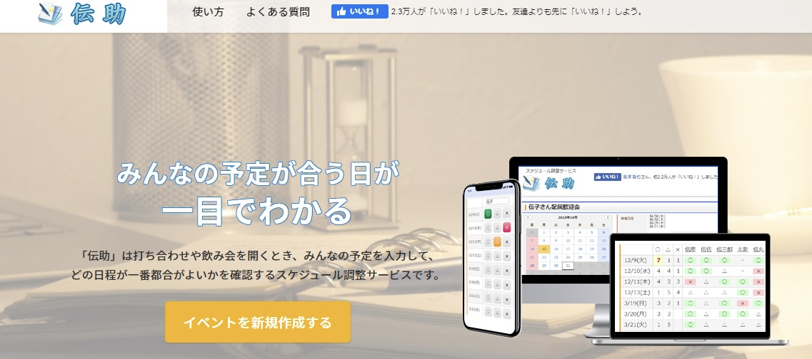 伝助　日程調整