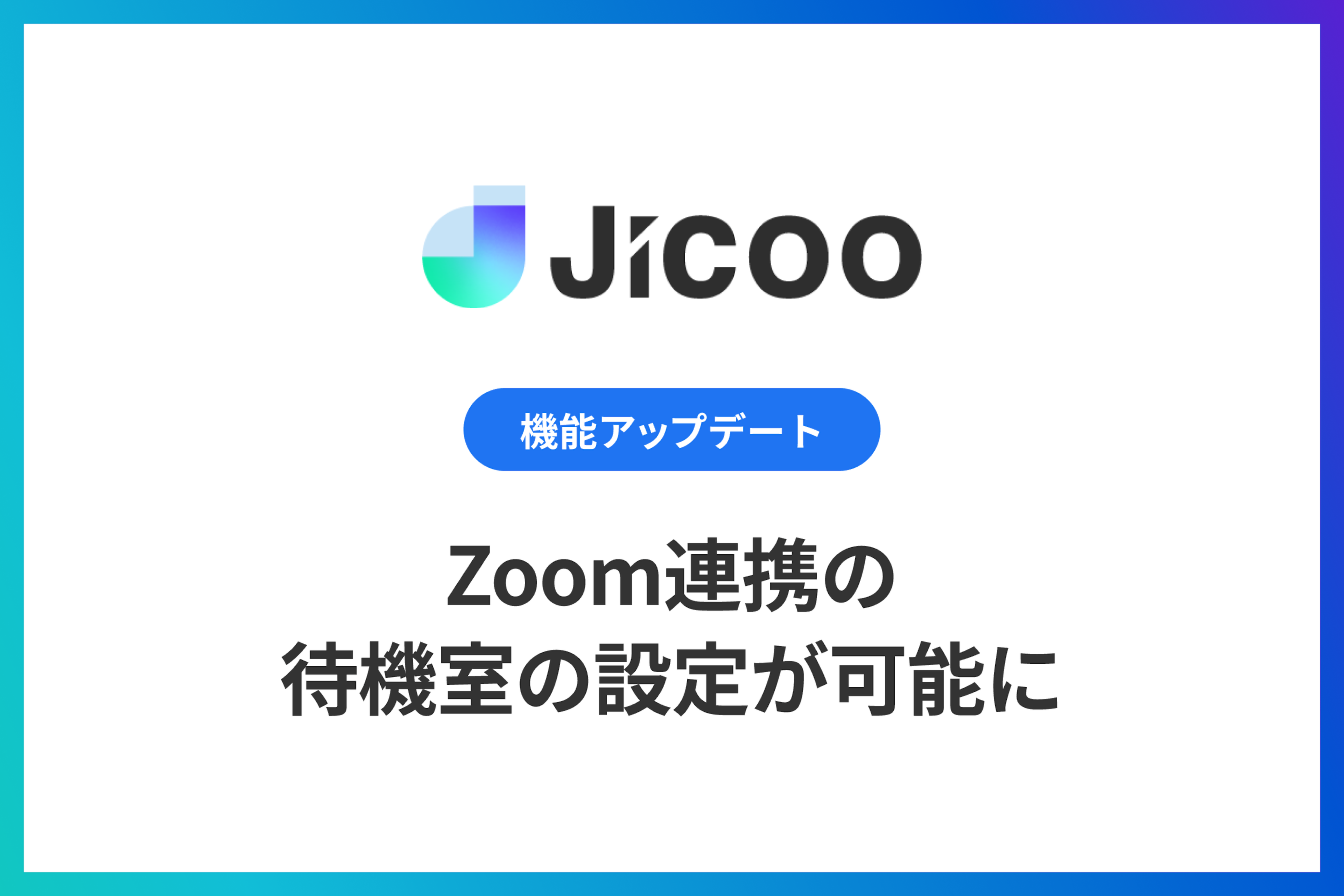 Zoom連携において待機室の設定が可能に