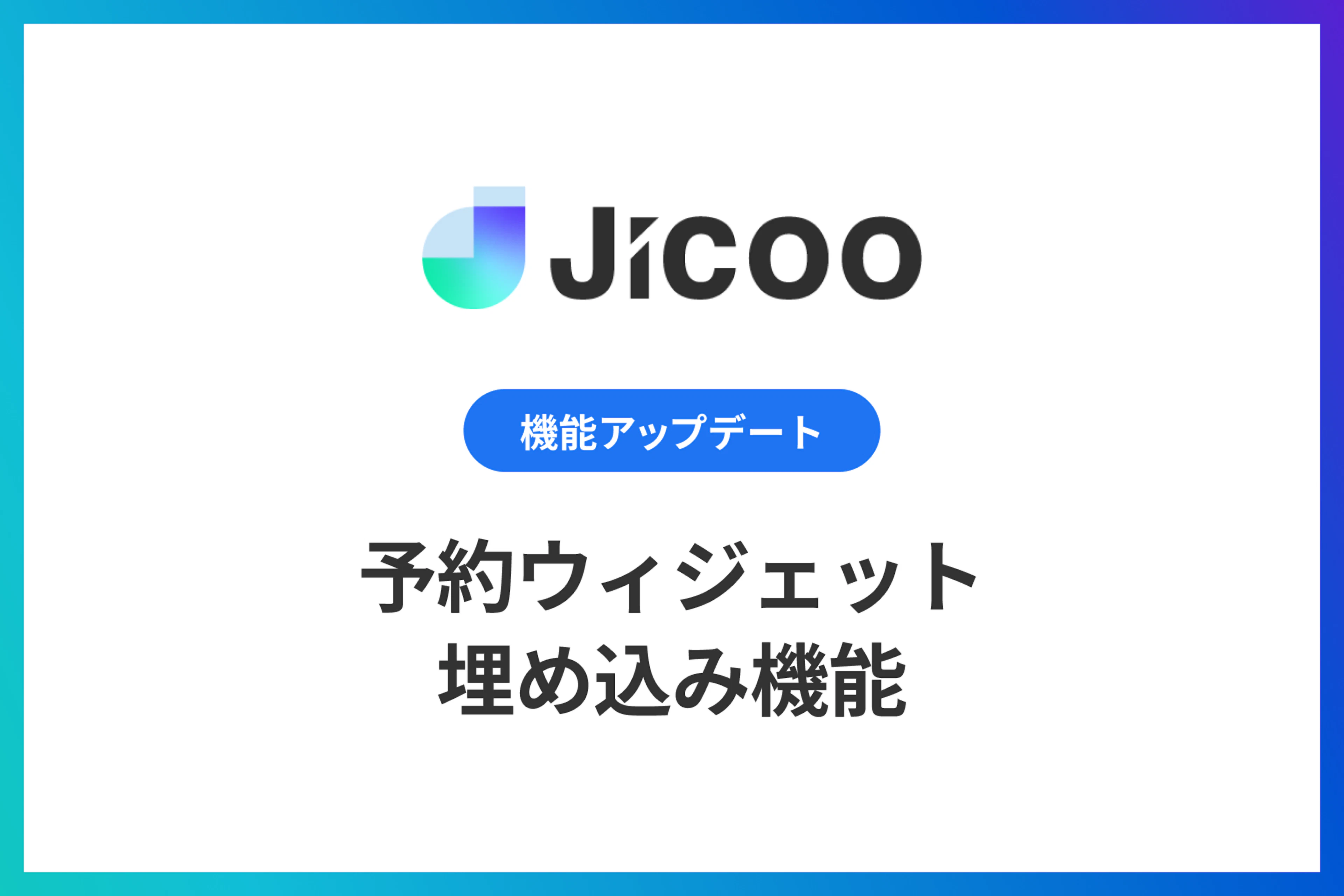 サイトへの予約ウィジェット埋め込み機能