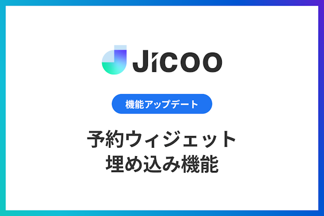 サイトへの予約ウィジェット埋め込み機能