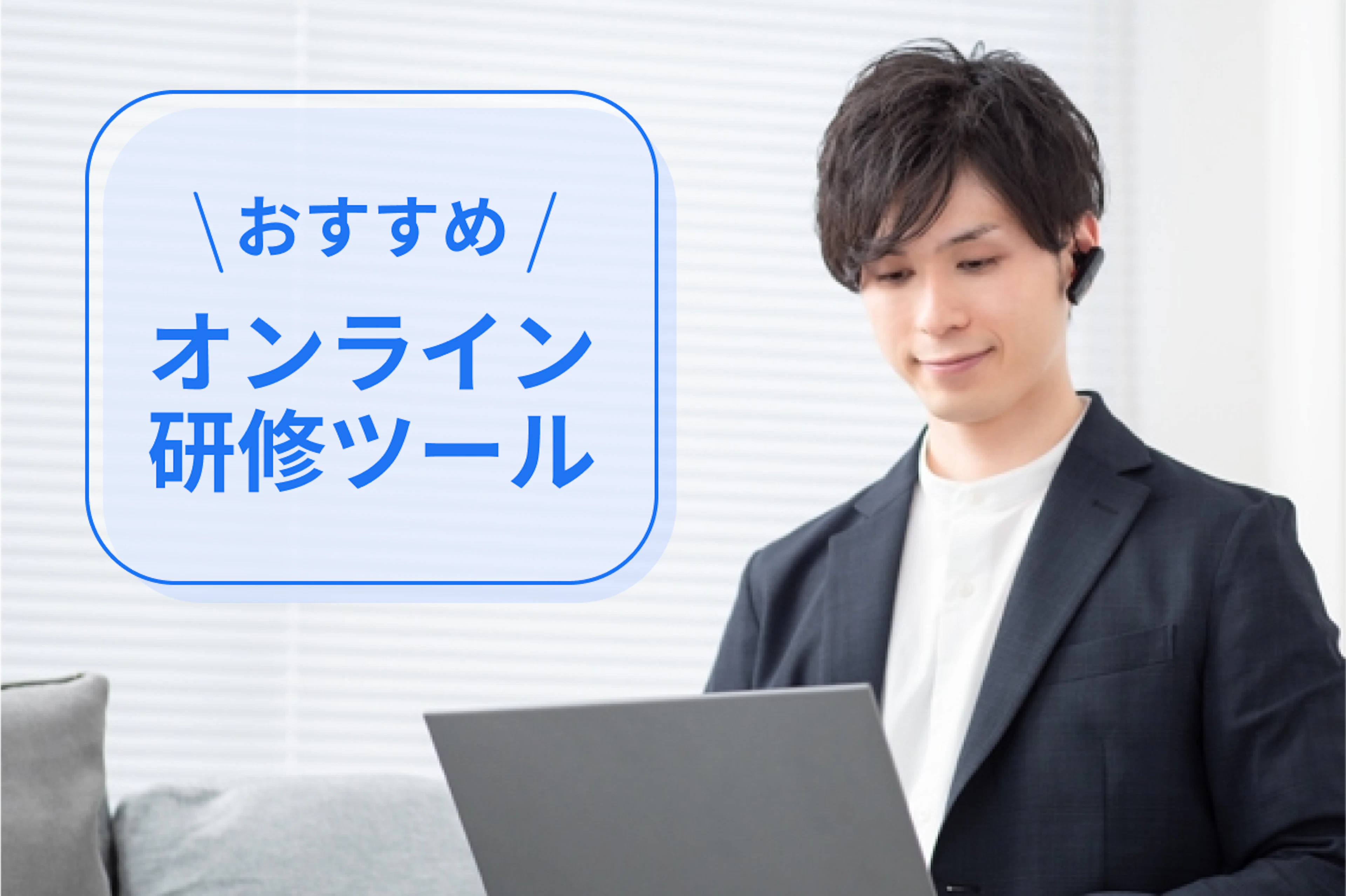 コンテンツと管理機能が豊富なオンライン研修ツール・サービスを紹介！(AirCourse/playse. eラーニング/Schoo法人向けサービス/Generalist/LW/KnowledgeDeliver/eラーニングライブラリ)