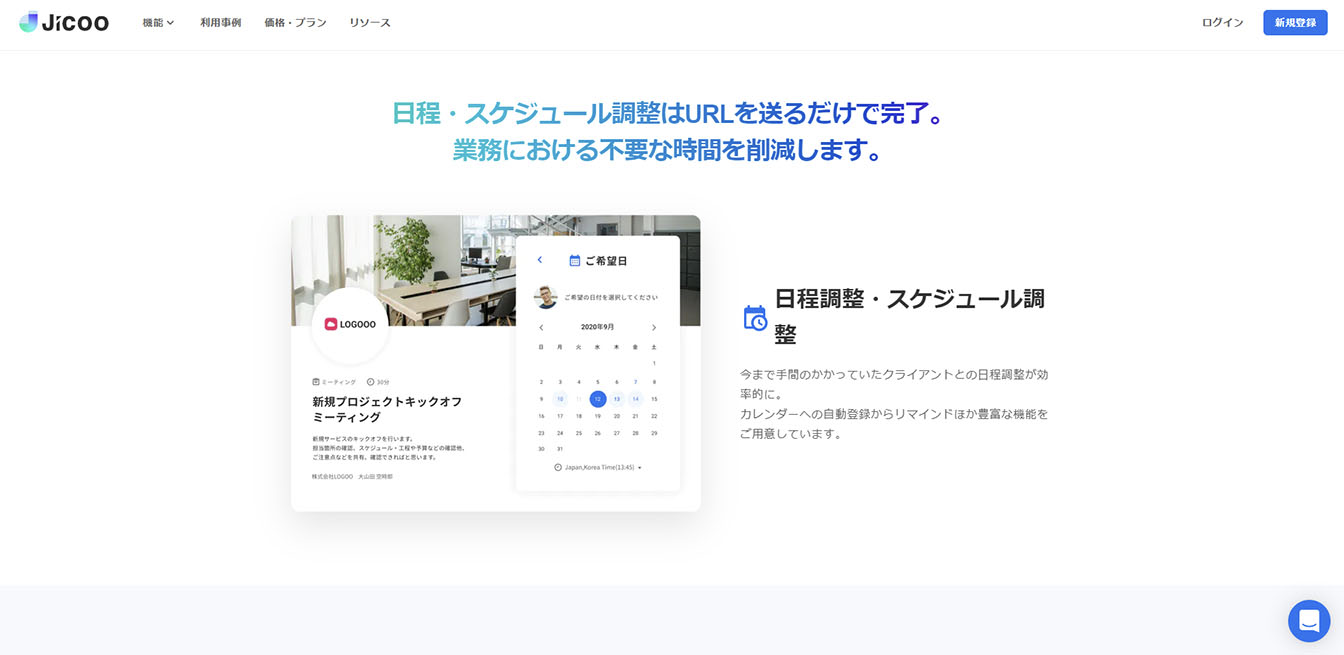 日程調整　Jicoo
