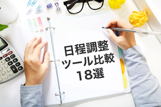 【無料・有料18選】日程調整ツール・スケジュール調整サービスのメリットとは？ツールを全18サイト徹底紹介！