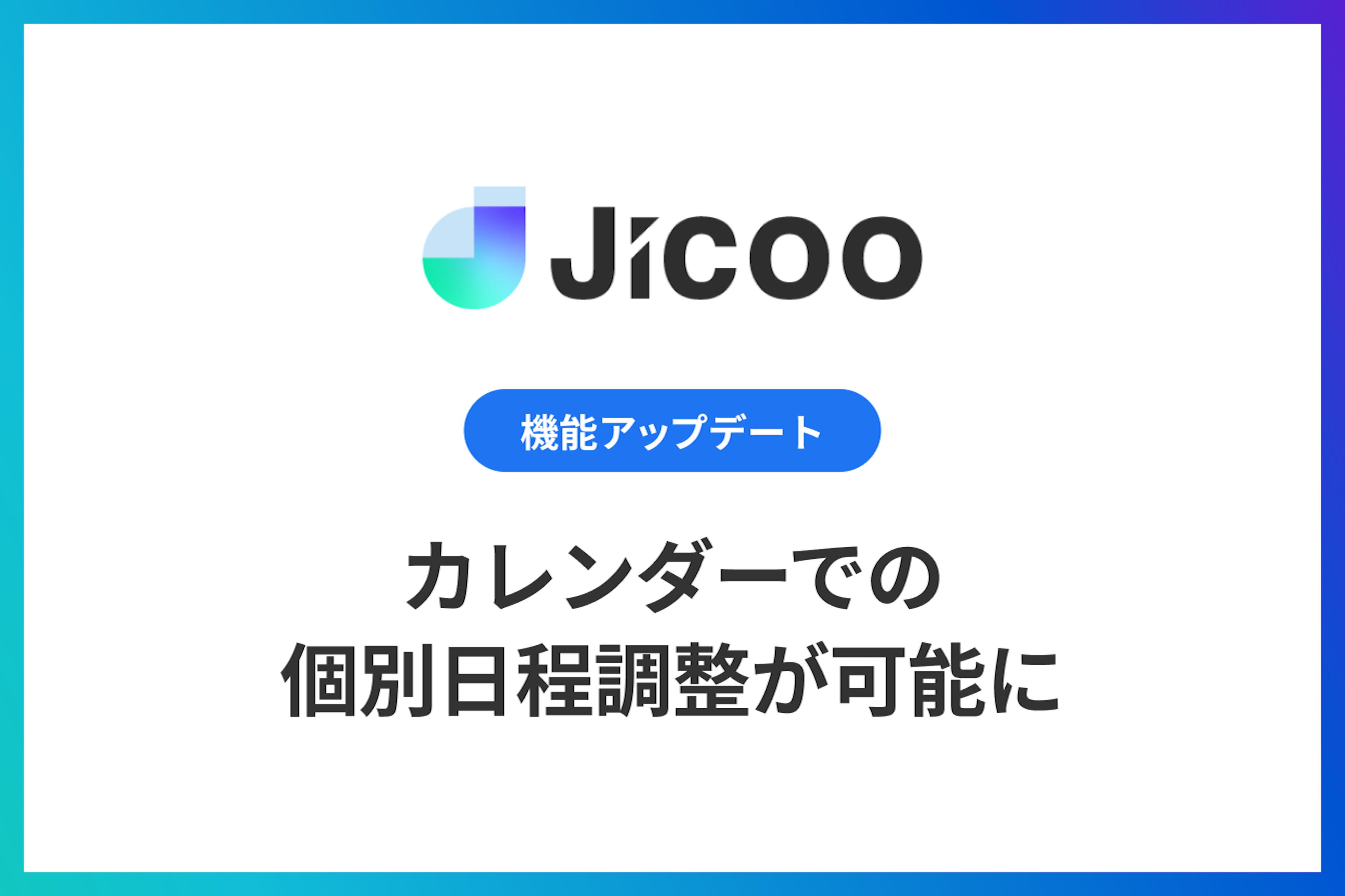 カレンダーでの個別日程調整が可能に