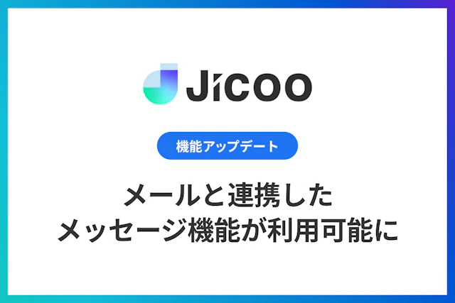 メールと連携したメッセージ機能が利用可能に
