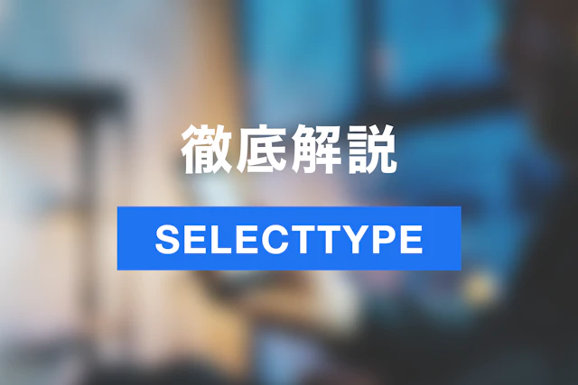 予約受付業務の負担を減らそう！予約ツールSELECTTYPEの始め方・メリットを徹底紹介！