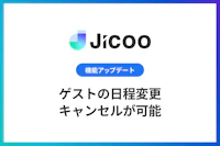 ゲストの日程変更・キャンセルが可能に