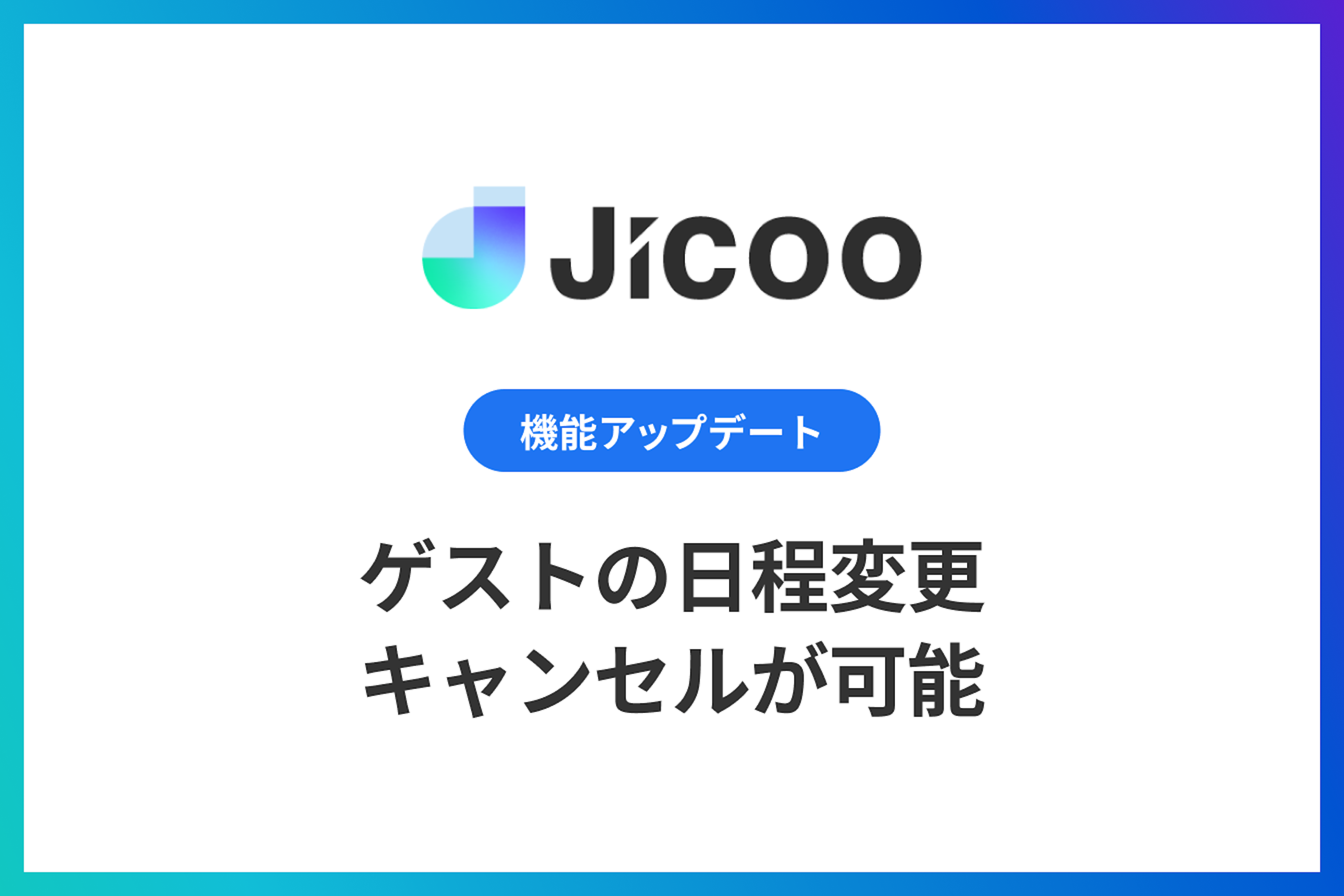 ゲストの日程変更・キャンセルが可能に