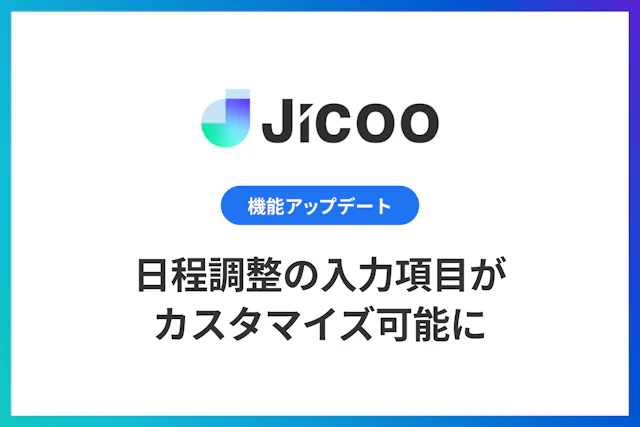 予約ページの入力項目がカスタマイズ可能に