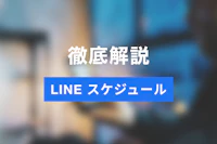 LINE（ライン）スケジュールの使い方を徹底解説！特徴や日程調整の方法
