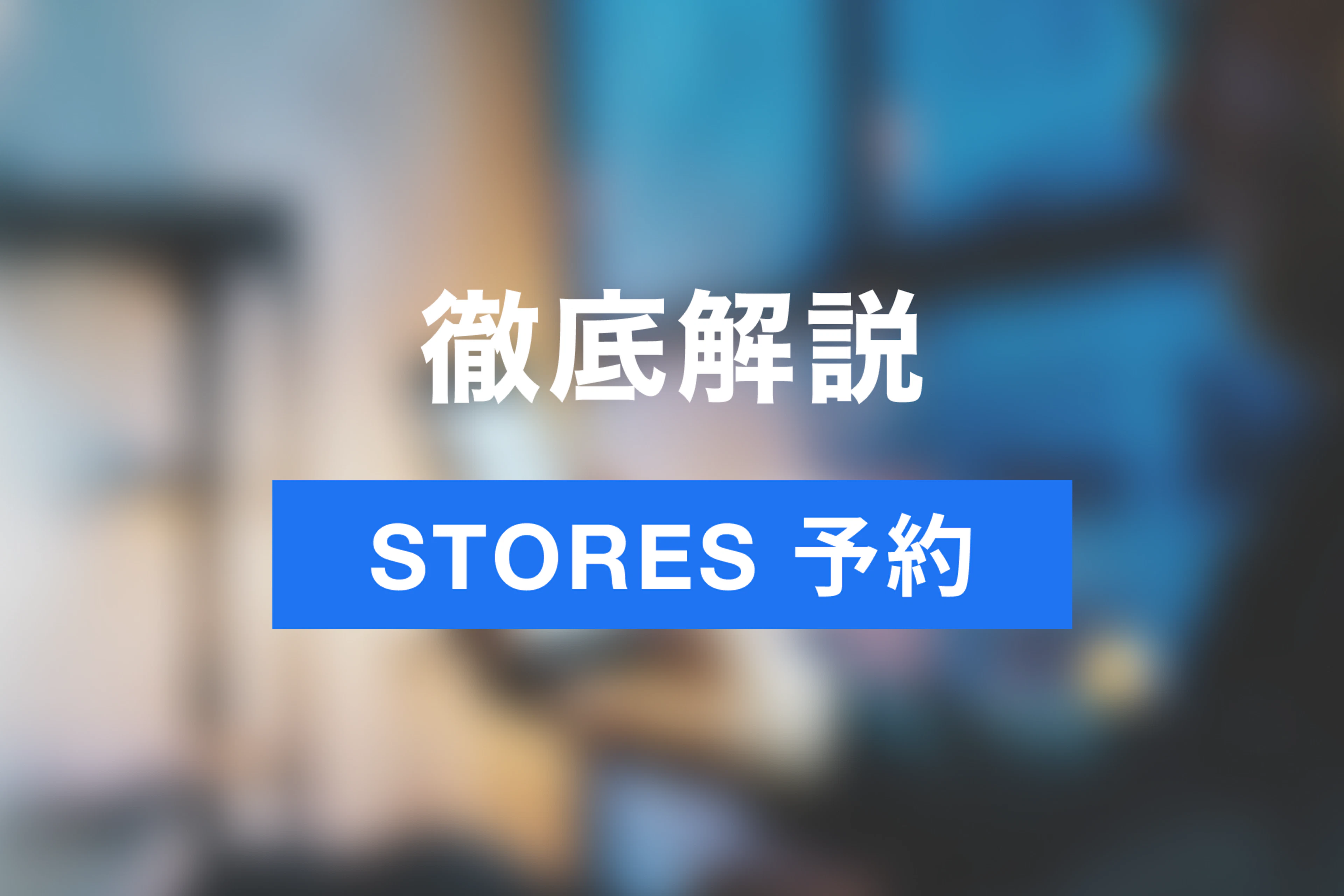 予約業務の負担を減らそう！予約システムSTORES 予約の始め方・機能を徹底紹介！