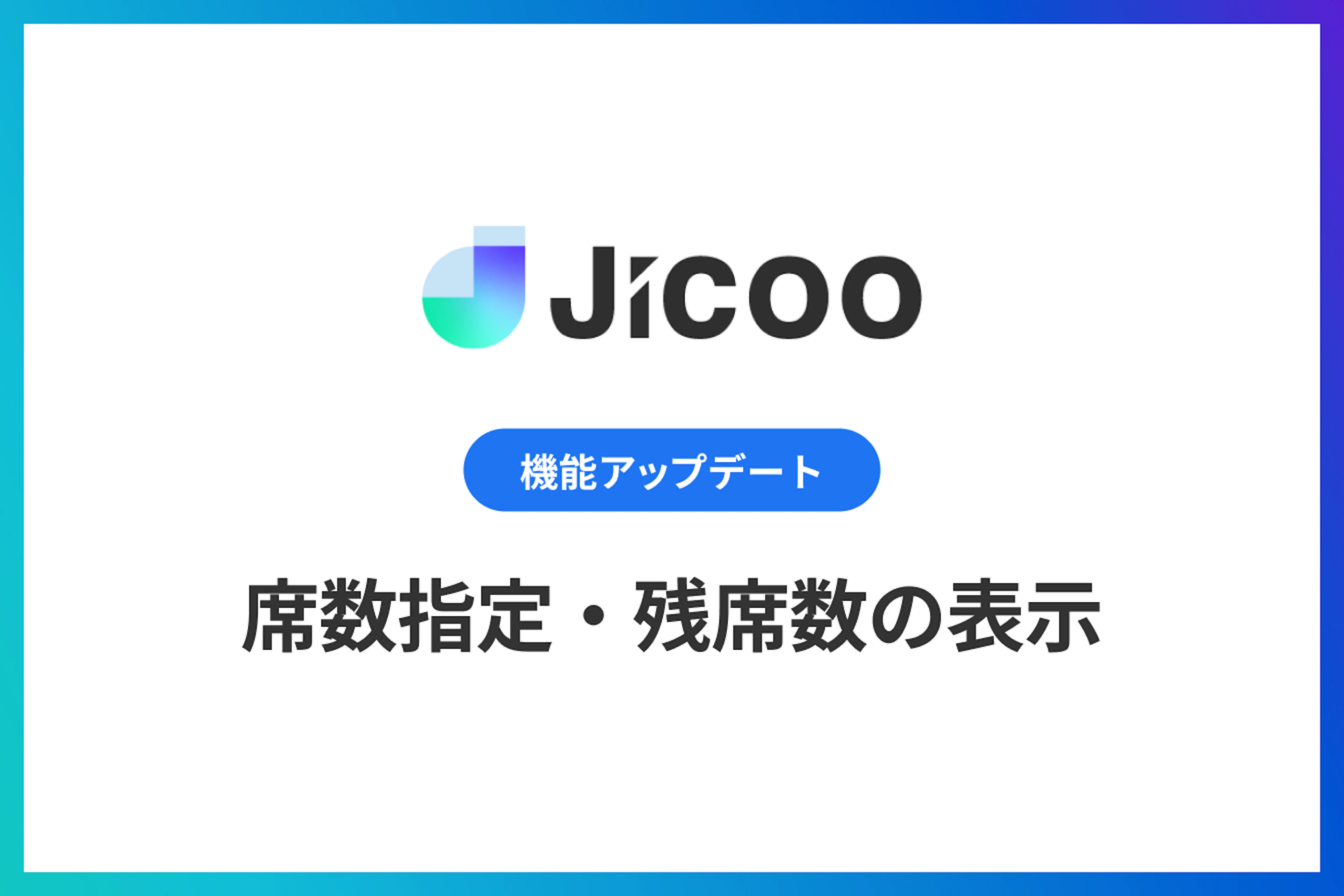 席数指定・残席数の表示
