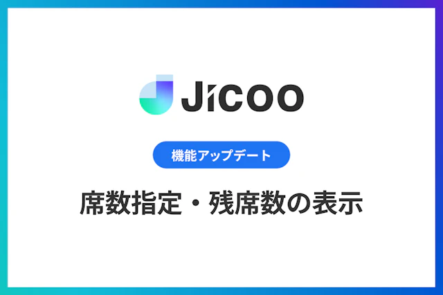 席数指定・残席数の表示