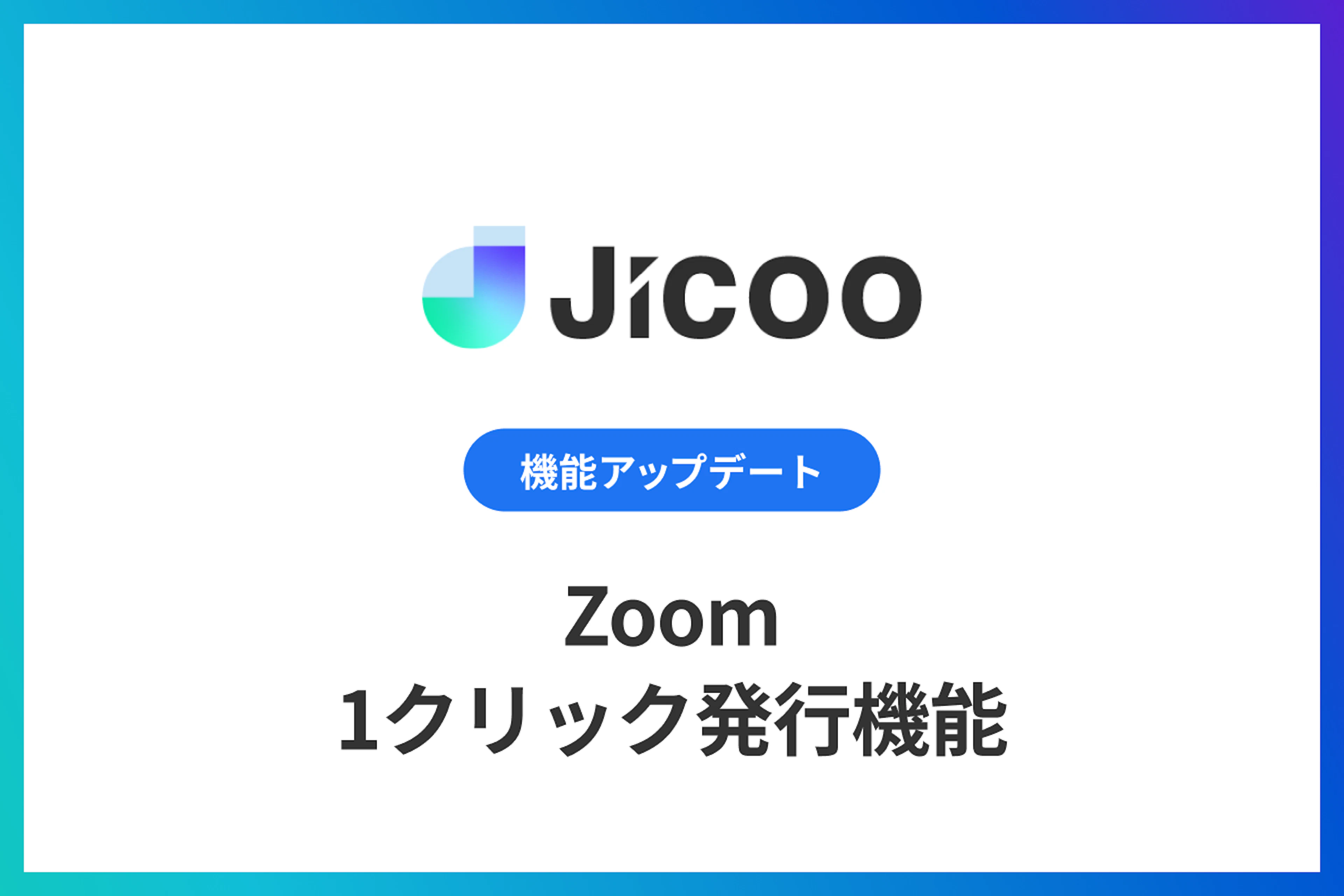 Zoomの1クリック発行機能
