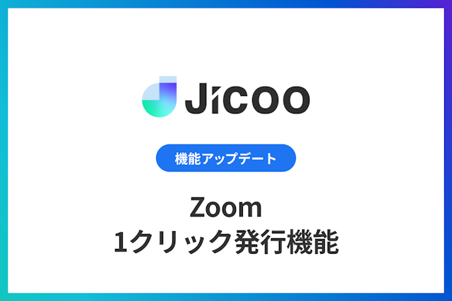 Zoomの1クリック発行機能