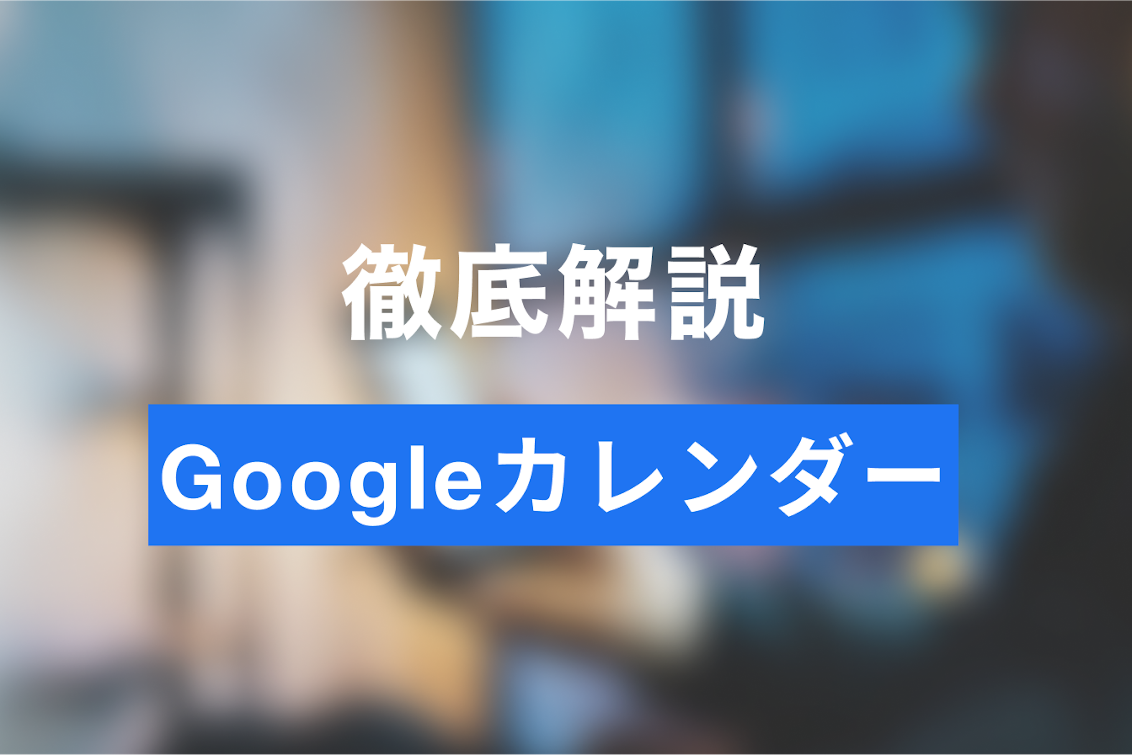 Googleカレンダーで予約受付が可能！予約管理をする方法とは？