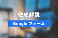 Googleフォームで予約システム・予約フォームと作成する方法とは？その手順を解説