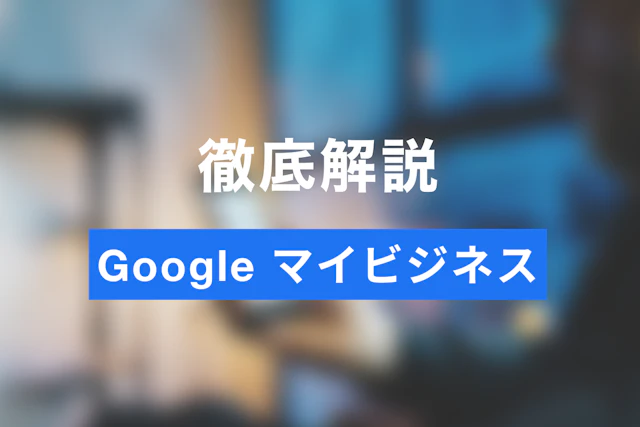 Googleマイビジネスで予約を受け付ける方法とは？登録方法を徹底解説