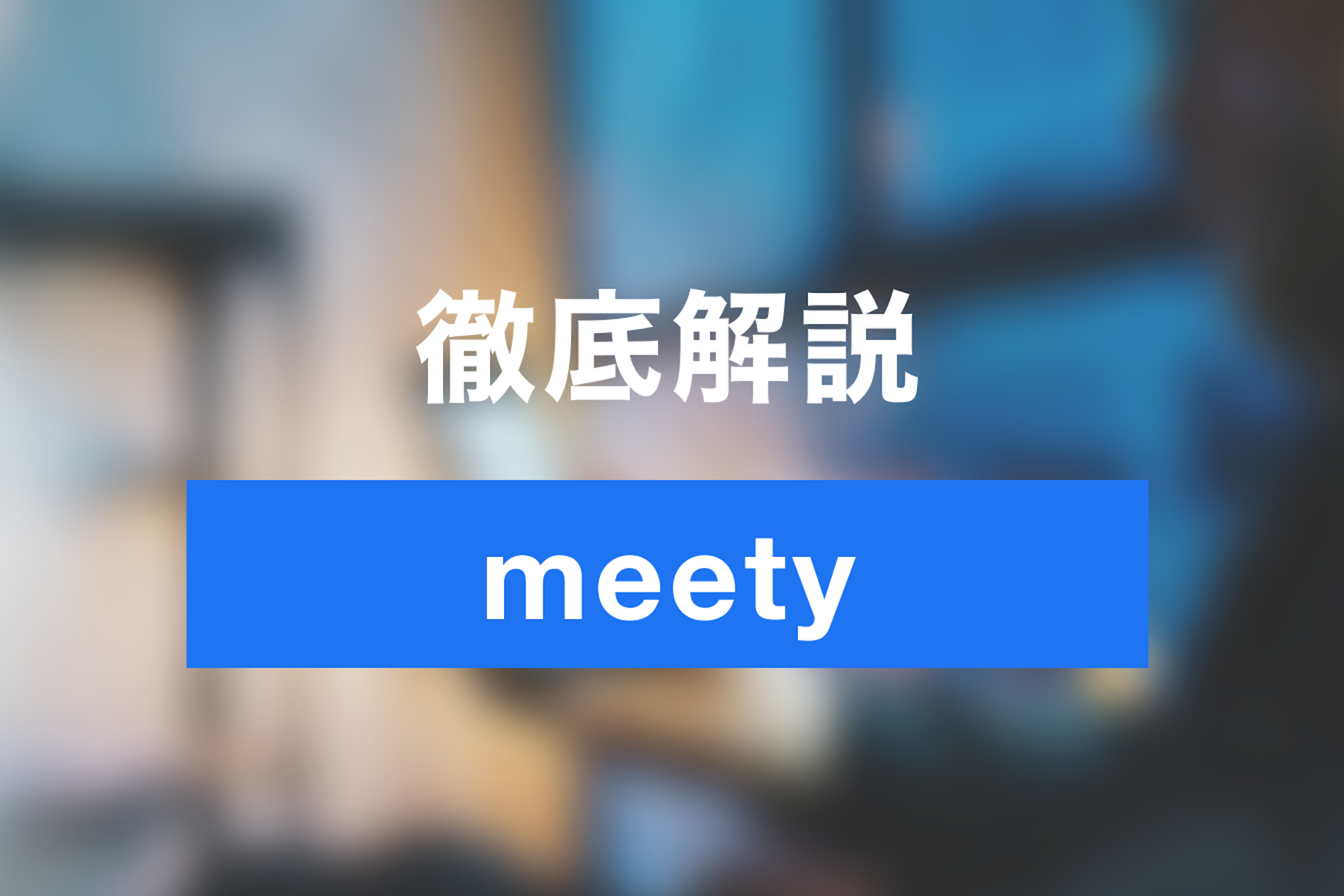 初めてのmeety！使い方やカジュアル面談について徹底解説！