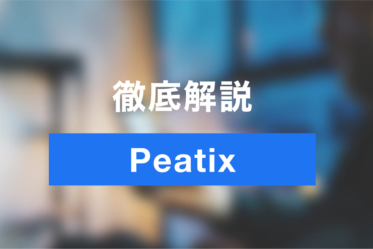 初めてのPeatix！集客、予約管理、手数料について徹底解説 | Jicoo