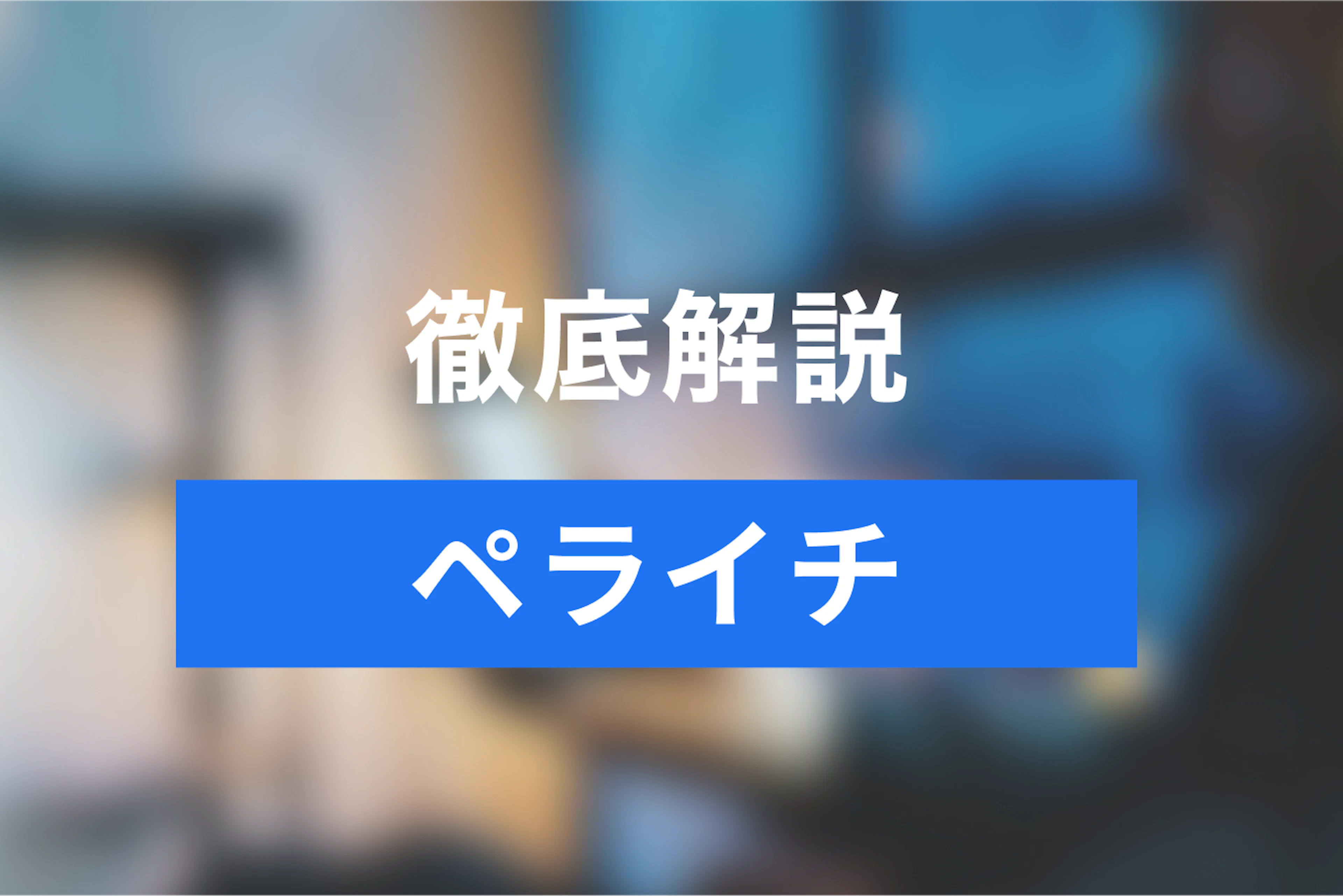 オンラインの予約を受け付けるならペライチ！使い方や料金を徹底解説