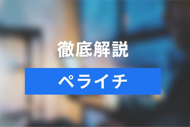 オンラインの予約を受け付けるならペライチ！使い方や料金を徹底解説