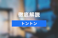 トントンはどんな日程調整ツール？特長や口コミを徹底解説