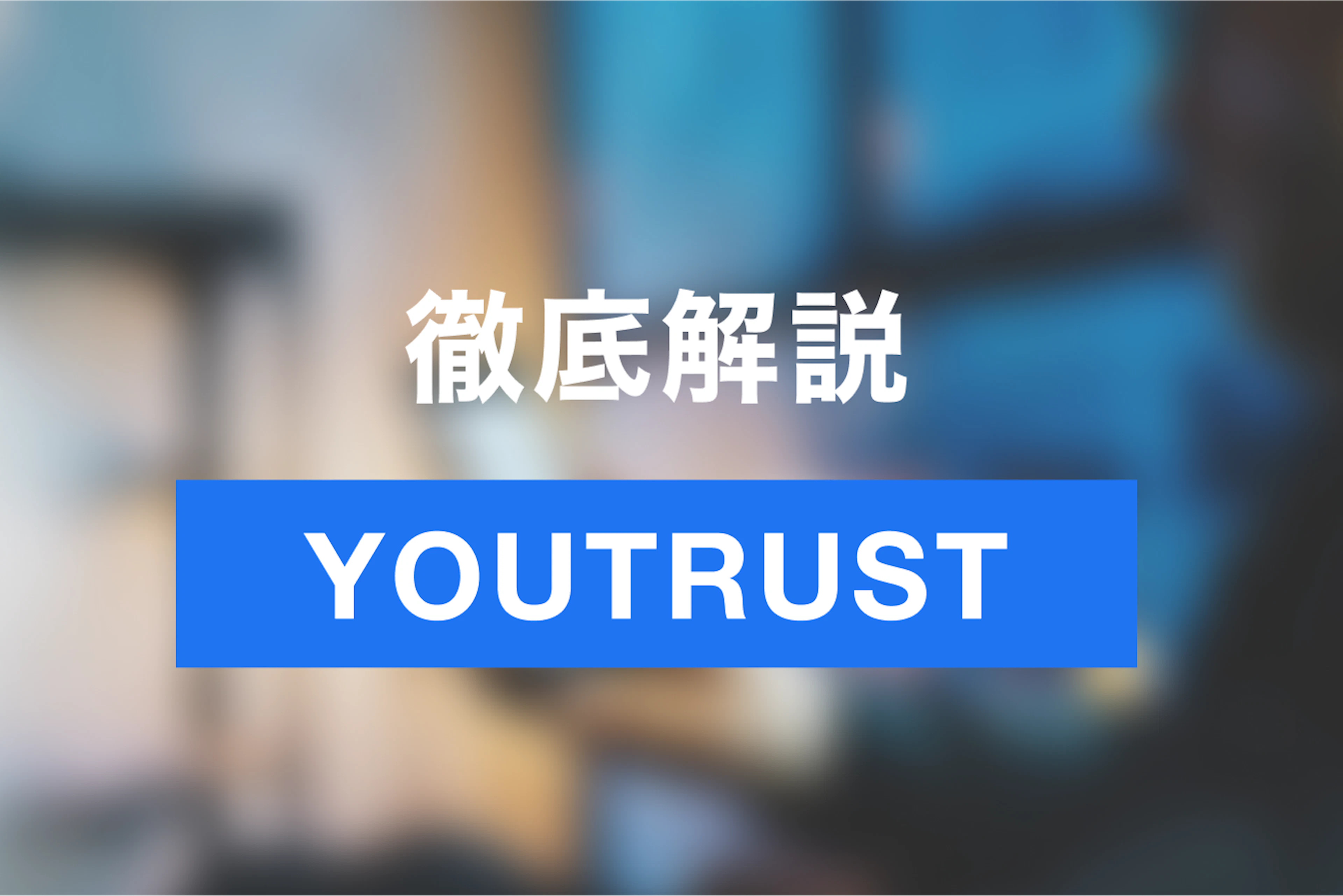 YOUTRUSTとは？カジュアル面談で優秀な人材を確保をする方法について解説