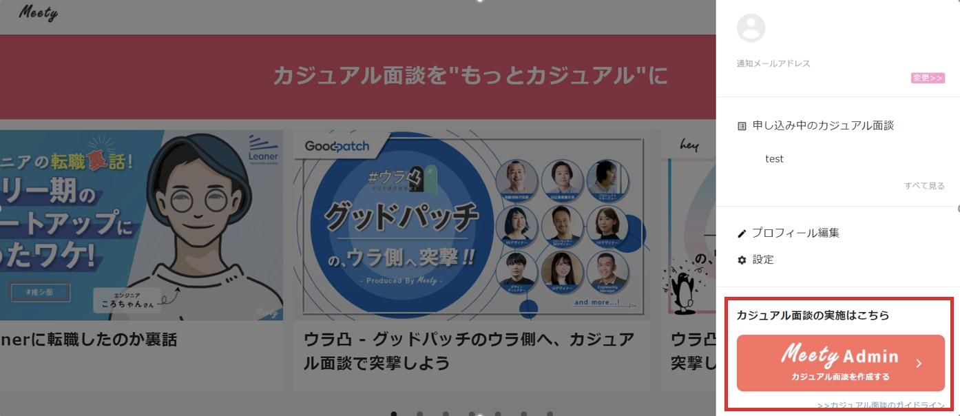 meety カジュアル面談